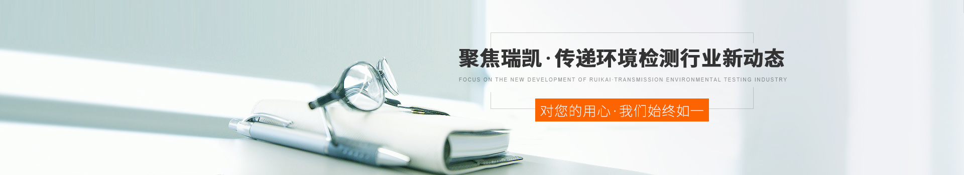 聚焦瑞凱，傳遞環(huán)境檢測行業(yè)新動態(tài)